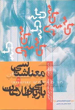 کتاب معناشناسی و بازیابی اطلاعات، هفت گفتار اثر محمدرضا فلاحتی‌فومنی