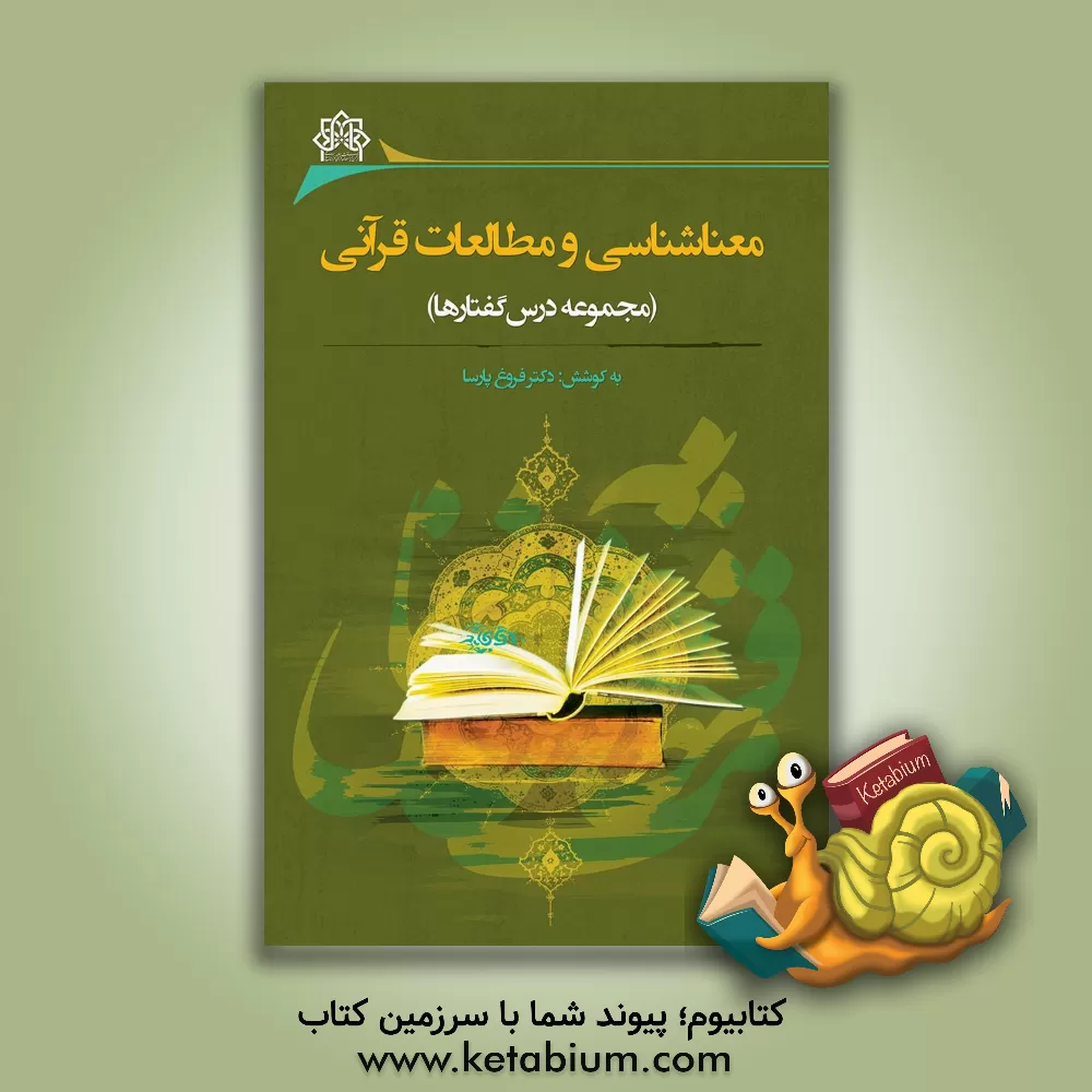 کتاب معناشناسی و مطالعات قرآنی: سلسله کارگاه های آشنایی با حیطه های معناشناسی اثر احمد پاکتچی