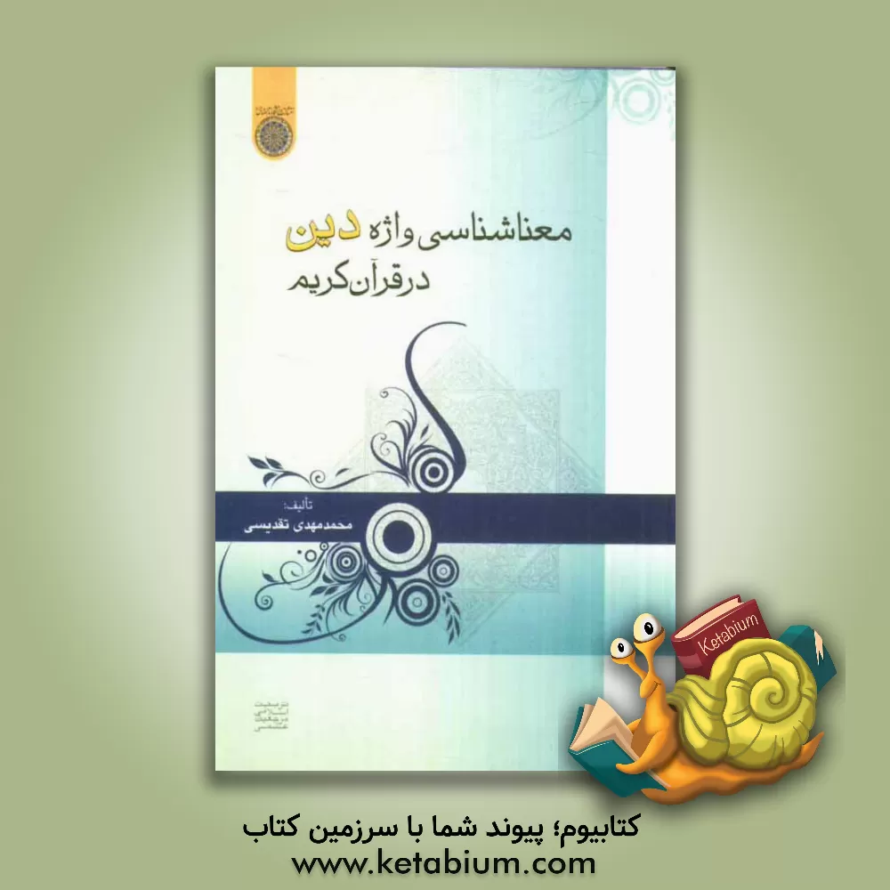 کتاب معناشناسی واژه "دین" در قرآن کریم اثر محمدمهدی تقدیسی