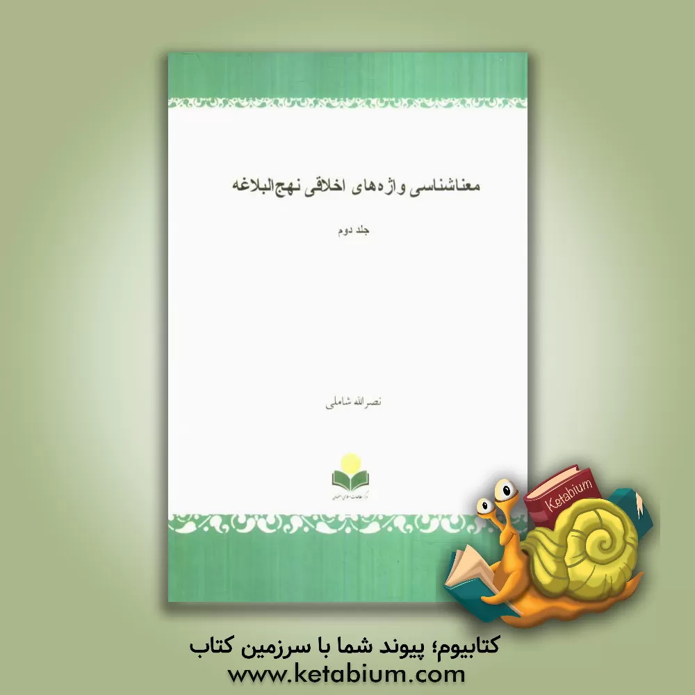 کتاب معناشناسی واژه های اخلاقی نهج البلاغه اثر نصرالله شاملی