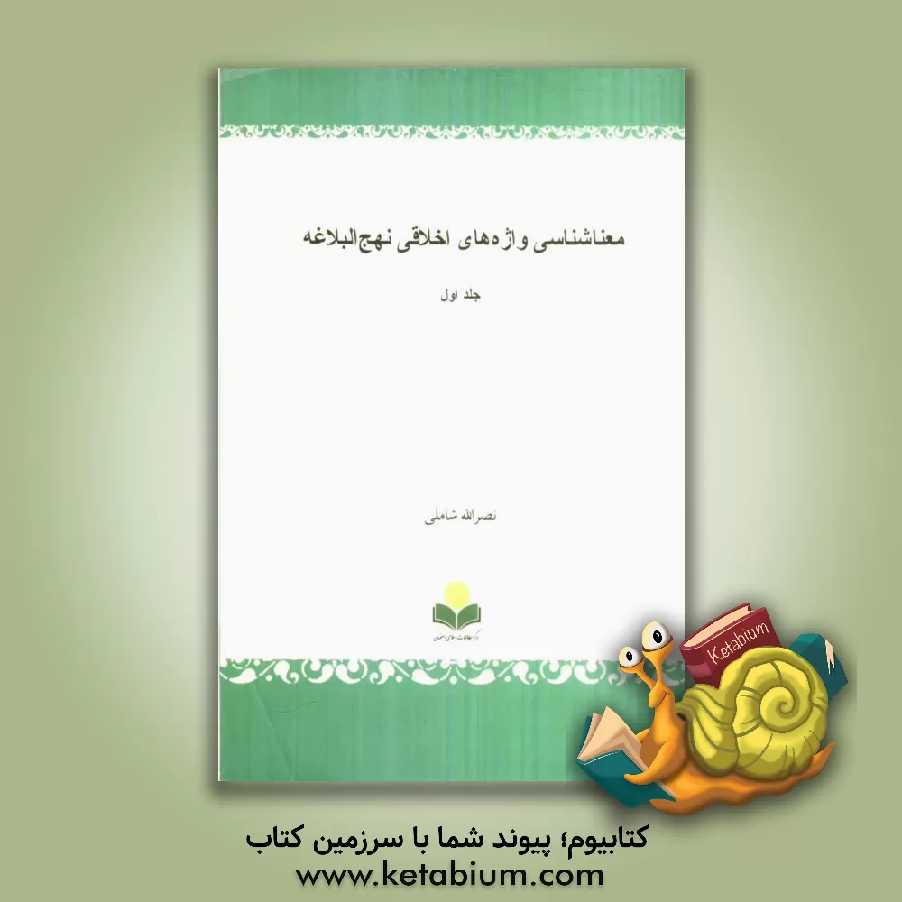 کتاب معناشناسی واژه های اخلاقی نهج البلاغه اثر نصرالله شاملی