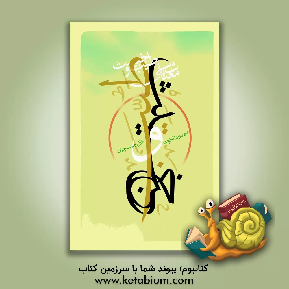 کتاب معناشناسی: طیب و خبیث