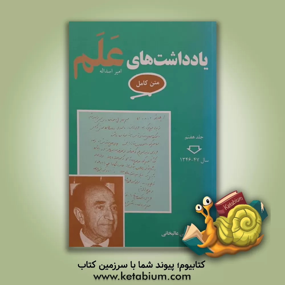 کتاب یادداشت های علم (متن کامل) 1347 - 1346 با فهرست کامل (نمایه) هفت جلد اثر امیراسدالله علم