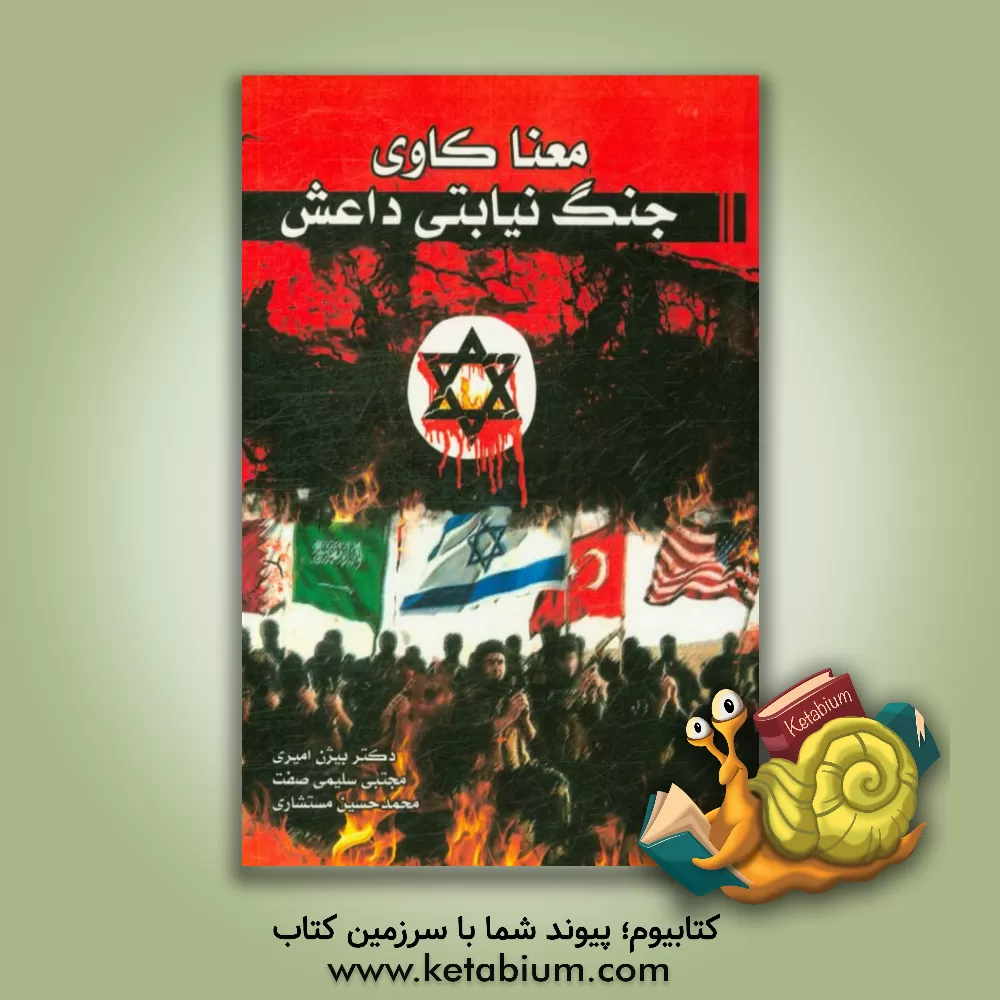 کتاب معناکاوی جنگ نیابتی داعش اثر محمدحسین مستشاری