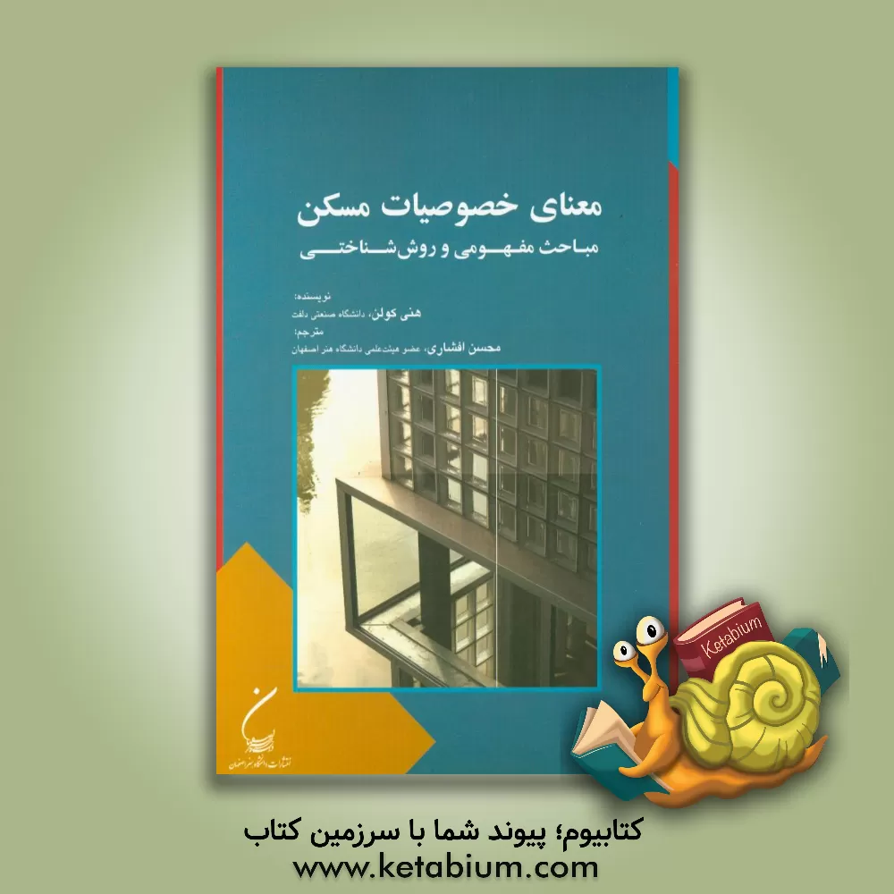 کتاب معنای خصوصیات مسکن: مباحث مفهومی و روش​ شناختی اثر هنی کولن