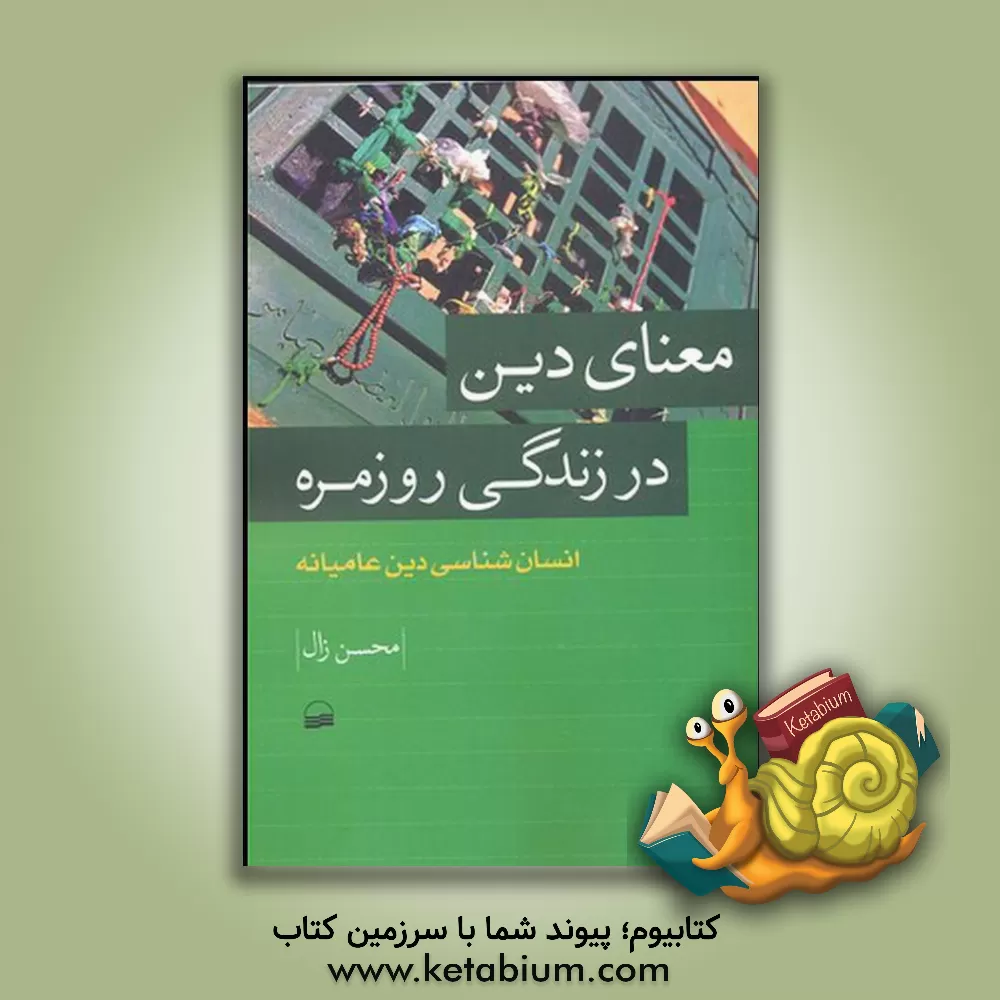 کتاب معنای دین در زندگی روزمره (انسان شناسی دین عامیانه) اثر محسن زال