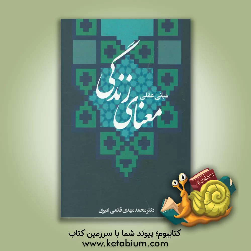 کتاب معنای زندگی اثر محمدمهدی قائمی‌امیری