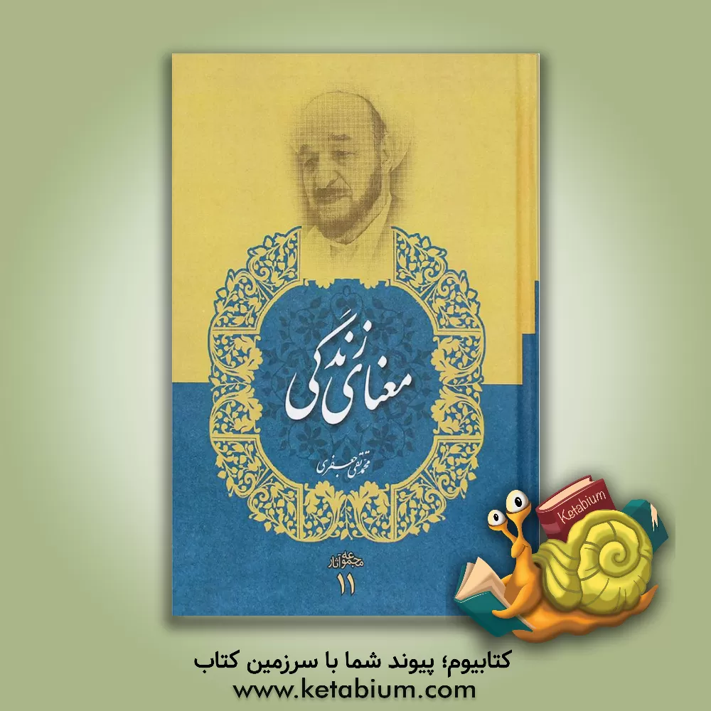 کتاب معنای زندگی |اثر محمدتقی جعفری تبریزی