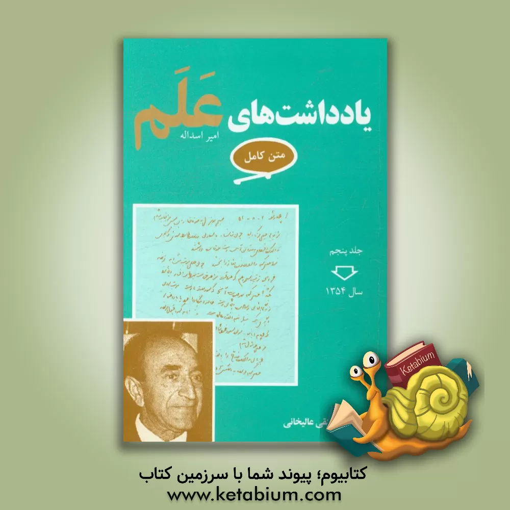 کتاب یادداشت های علم: متن کامل: سال 1354 اثر امیراسدالله علم