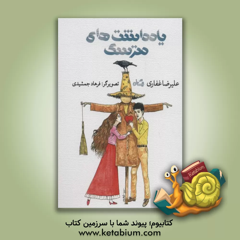 کتاب یادداشت های مترسک اثر علیرضا غفاری