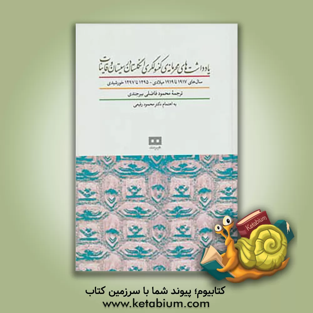 کتاب یادداشت های محرمانه ی کنسولگری انگلستان در سیستان و قاینات اثر محمود فاضلی‌بیرجندی