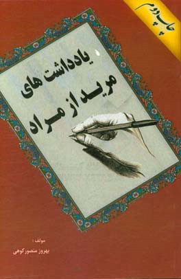 کتاب یادداشت های مرید از مراد اثر بهروز منصورکوهی