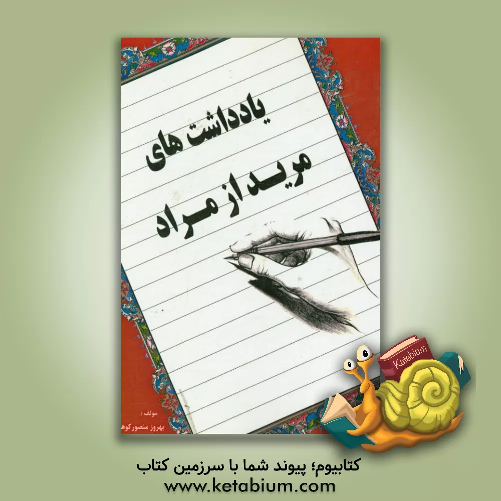 کتاب یادداشت های مرید از مراد اثر بهروز منصورکوهی