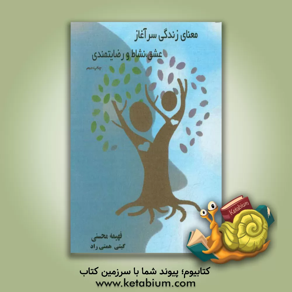 کتاب معنای زندگی سرآغاز عشق، نشاط و رضایتمندی |اثر فهیمه محسنی