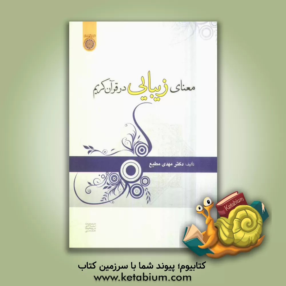کتاب معنای زیبایی در قرآن کریم اثر مهدی مطیع