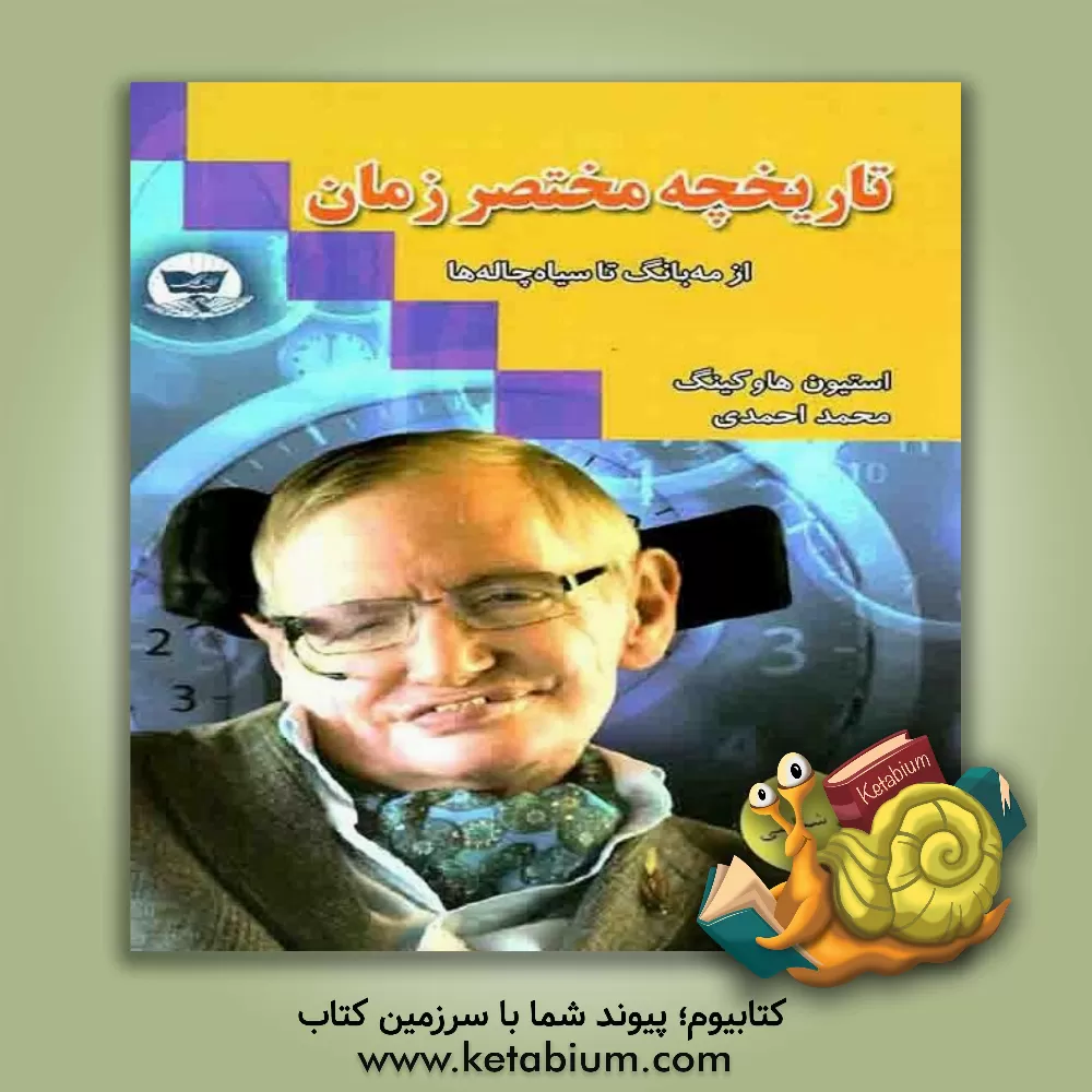 کتاب تاریخچه مختصر زمان اثر استیون هاوکینگ