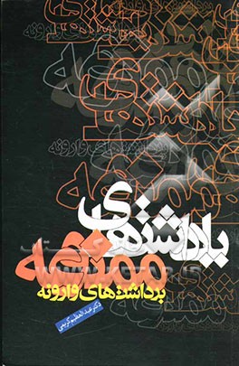 کتاب یادداشت های ممنوعه! (برداشت های وارونه) اثر عبدالعظیم کریمی