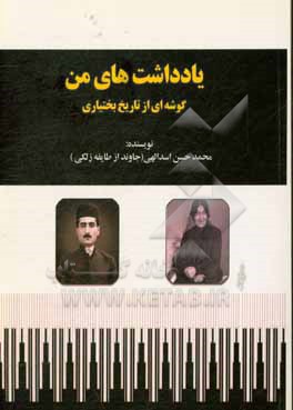 کتاب یادداشت های من (گوشه ای از تاریخ بختیاری) اثر محمدحسن اسداللهی