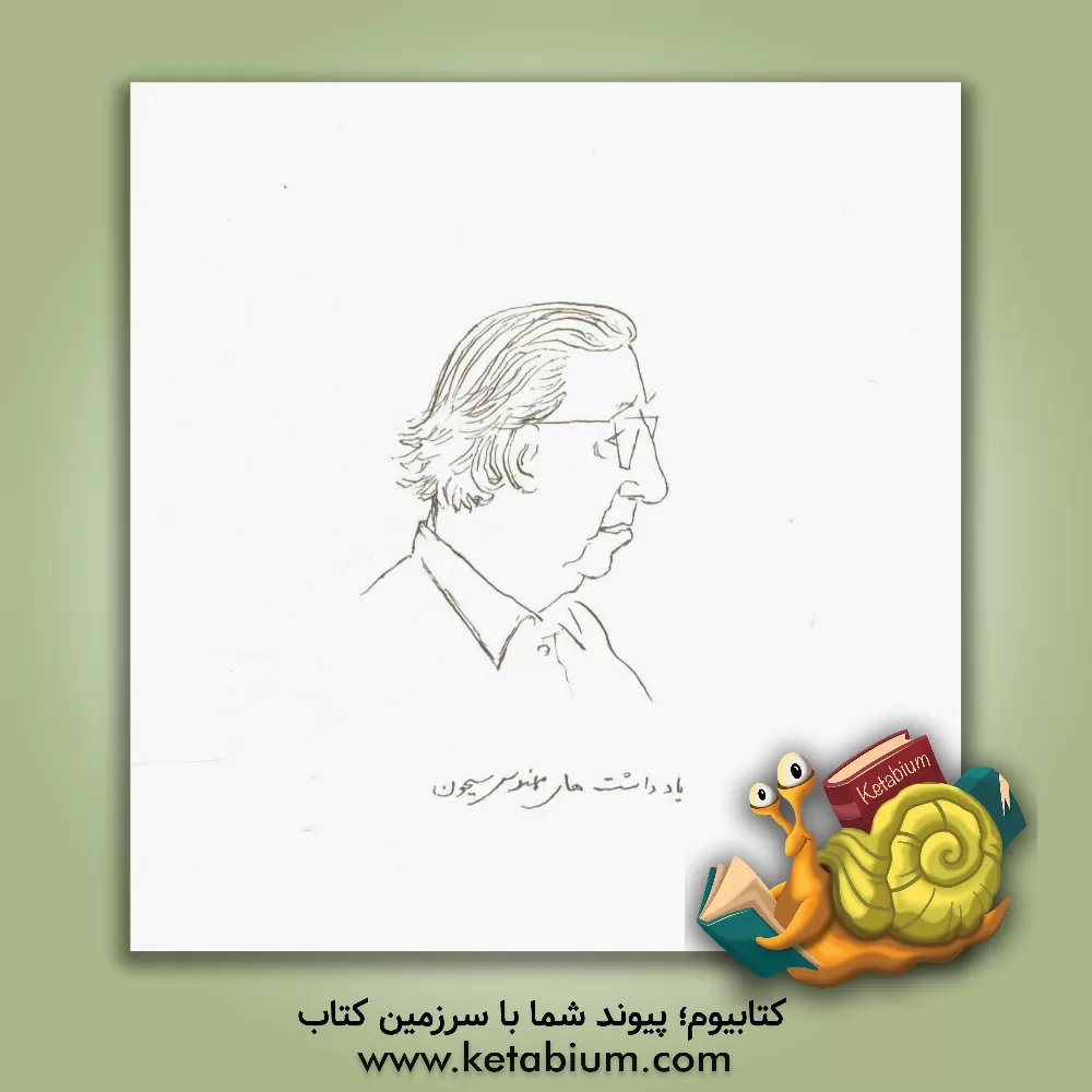 کتاب یادداشت های مهندس سیحون |اثر هوشنگ سیحون