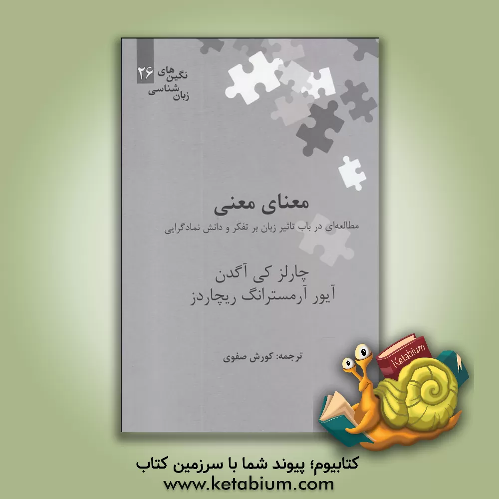 کتاب معنای معنی: مطالعه ای در باب تاثیر زبان بر تفکر و دانش نمادگرایی اثر چارلز‌کی آگدن