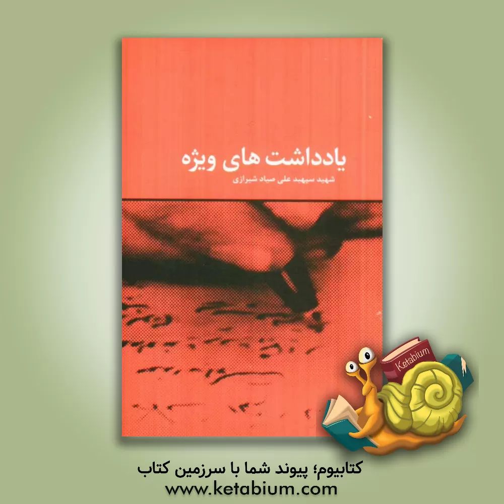 کتاب یادداشت های ویژه شهید سپهبد علی صیاد شیرازی 1368 - 1364 اثر علی صیادشیرازی