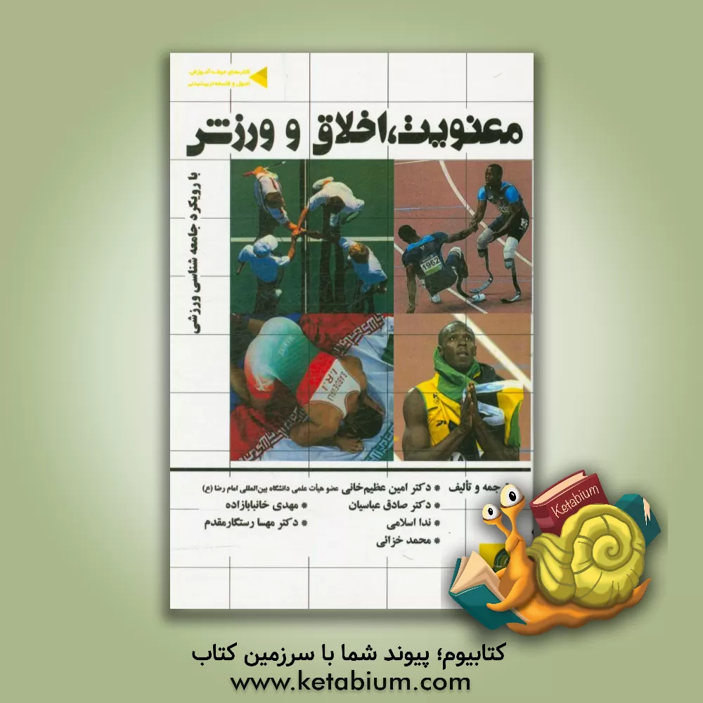 کتاب معنویت اخلاق و ورزش: با رویکرد جامعه شناسی ورزشی |اثر امین عظیم خانی