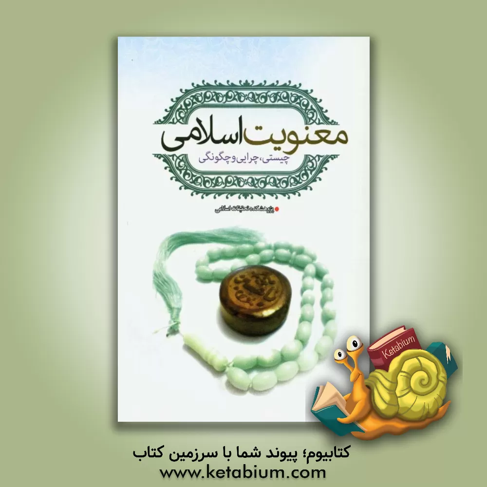 کتاب معنویت اسلامی (چیستی، چرایی و چگونگی) اثر حبیب زمانی‌محجوب