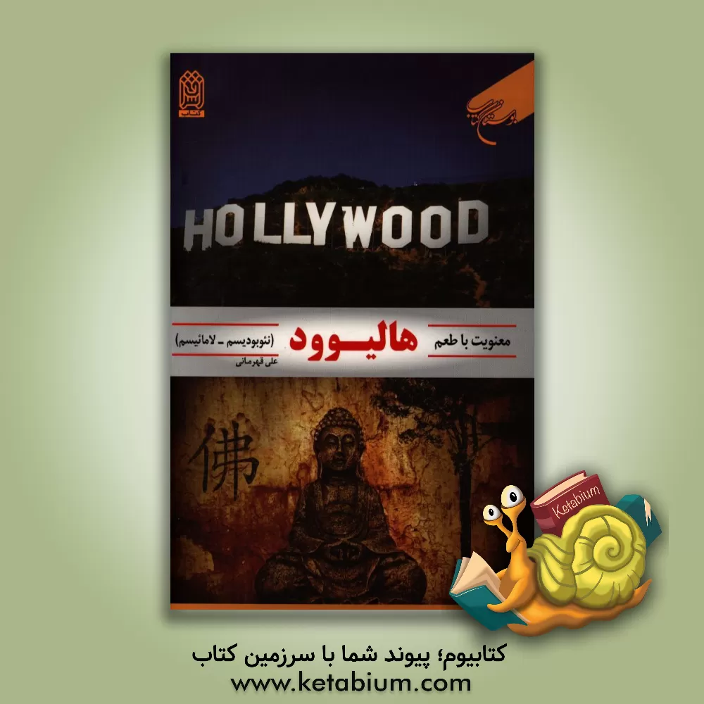 کتاب معنویت با طعم هالیوود اثر علی قهرمانی
