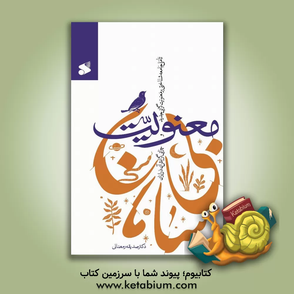 کتاب معنویت بی سامان: تاملی جامعه شناختی بر معنویت گرایی جدید و چرایی گرایش به آن در ایران اثر صدیقه رمضانی