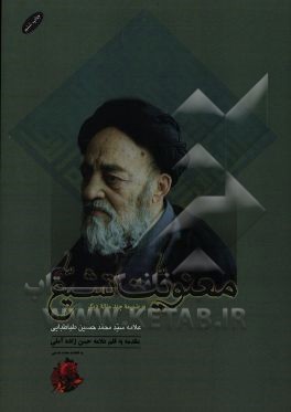 کتاب معنویت تشیع به ضمیمه چند مقاله دیگر اثر سیدمحمدحسین طباطبائی