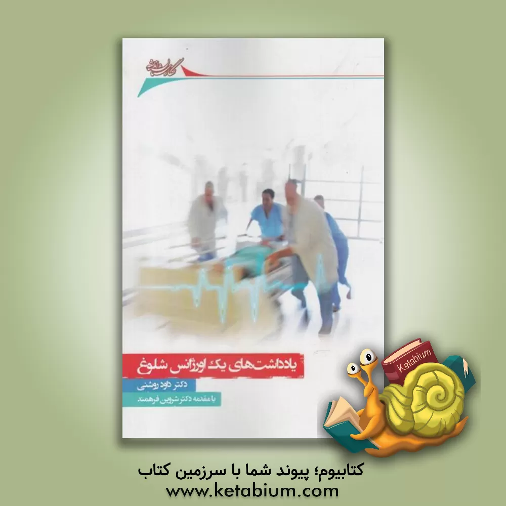 کتاب یادداشت های یک اورژانس شلوغ اثر داود روشنی