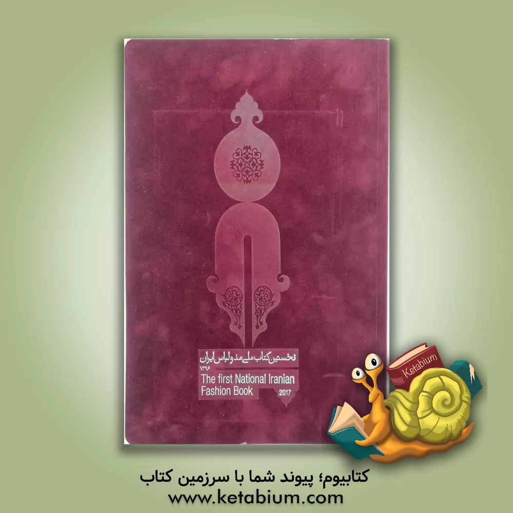 کتاب تاریخچه مد و لباس ایران اثر محمد جهانی‌مقدم