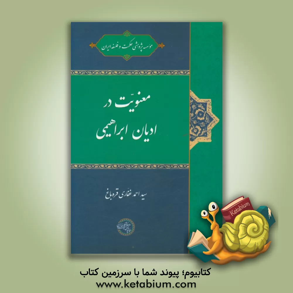 کتاب معنویت در ادیان ابراهیمی |اثر سیداحمد غفاری قره باغی