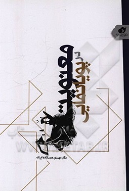 کتاب معنویت در پویانمایی اثر مهدی همازاده‌ابیانه