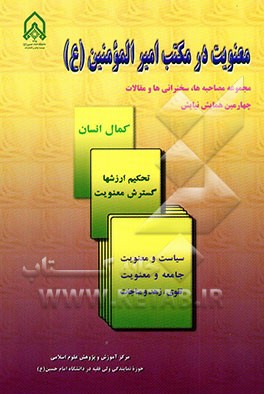 کتاب معنویت در مکتب امیرالمومنین (ع) (مجموعه مصاحبه ها و مقالات چهارمین همایش نیایش)