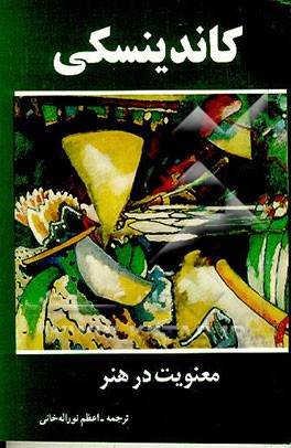 کتاب معنویت در هنر اثر واسیلی کاندینسکی