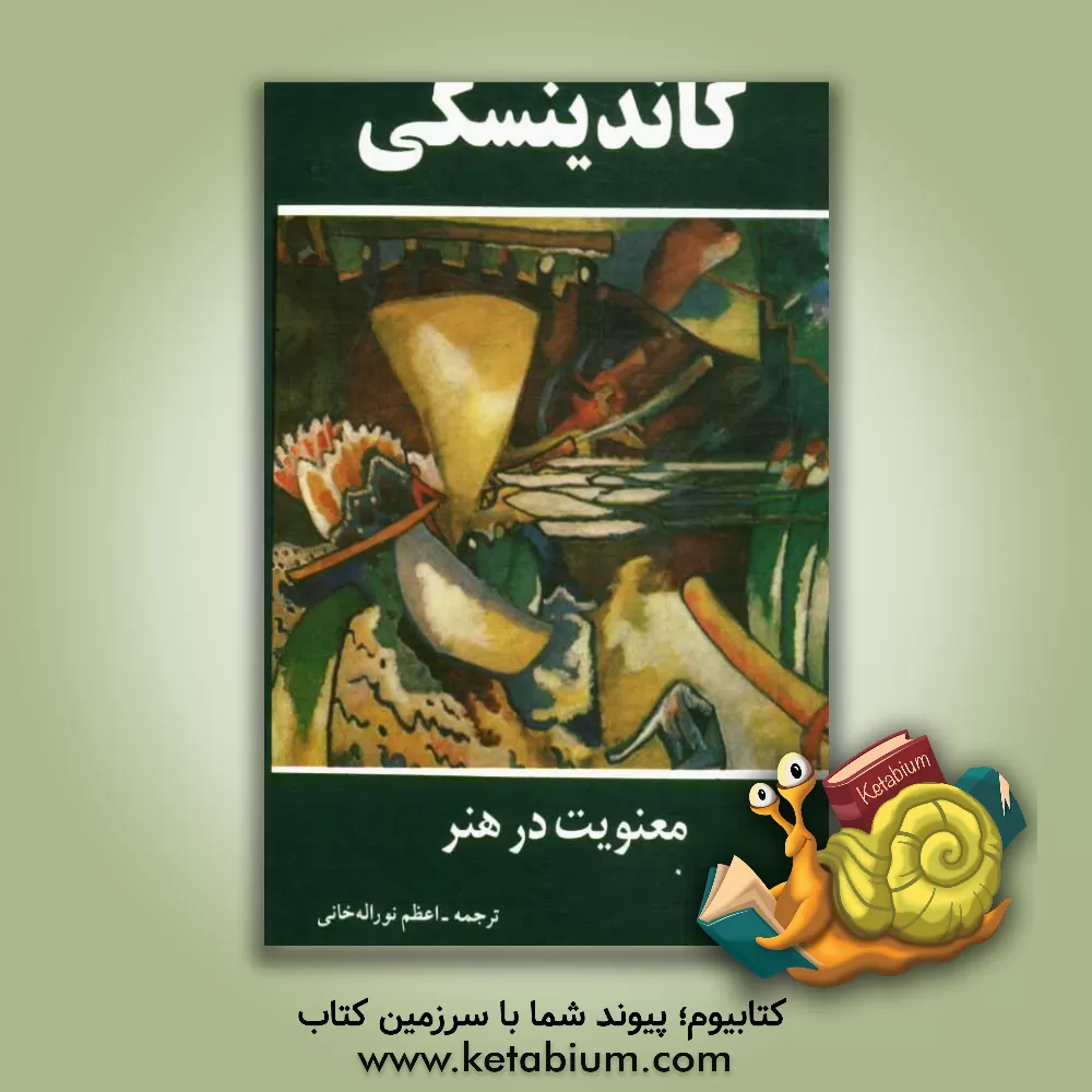 کتاب معنویت در هنر اثر واسیلی کاندینسکی
