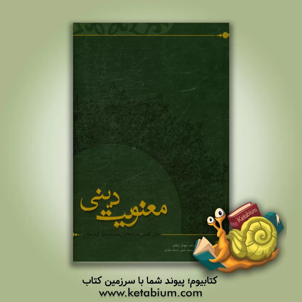 کتاب معنویت دینی عامل کاهش بحرانهای زیست محیطی قرن حاضر اثر مهناز رنجبر