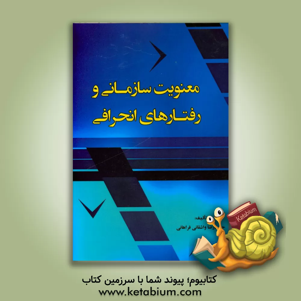 کتاب معنویت سازمانی و رفتارهای انحرافی اثر حمیدرضا واشقانی‌فراهانی