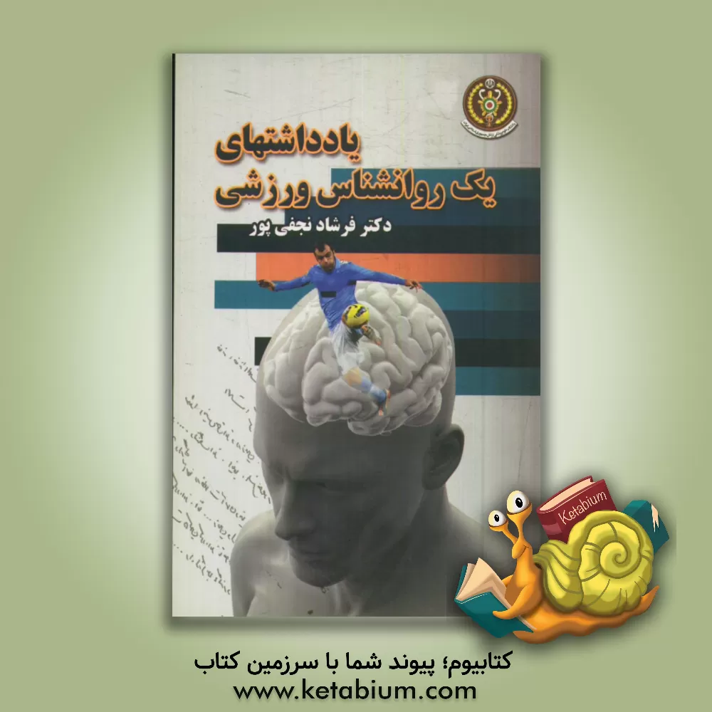 کتاب یادداشت های یک روان شناس ورزشی اثر فرشاد نجفی‌پور