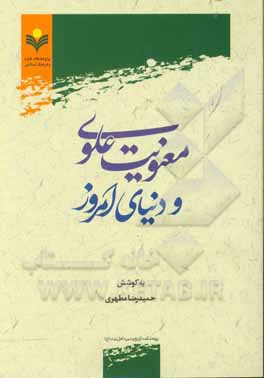 کتاب معنویت علوی و دنیای امروز اثر محمدباقر انصاری
