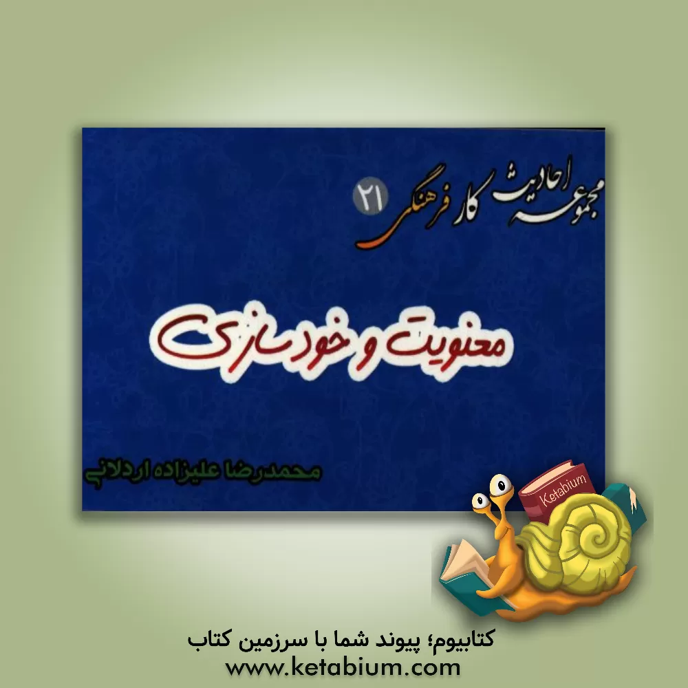 کتاب معنویت و خودسازی اثر سیدمجتبی حسینی‌مزرعه‌شادی