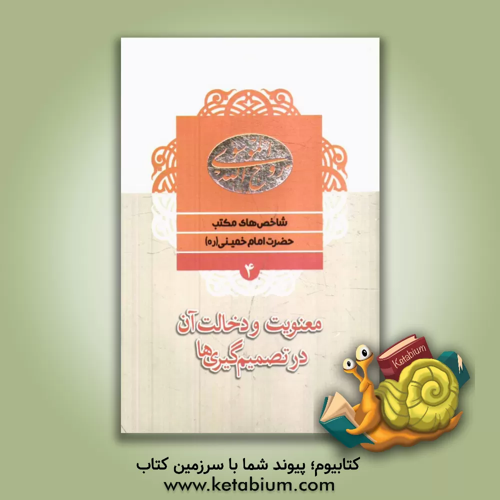 کتاب معنویت و دخالت دادن آن در تصمیم گیری ها اثر موسسه فرهنگی قدر ولایت