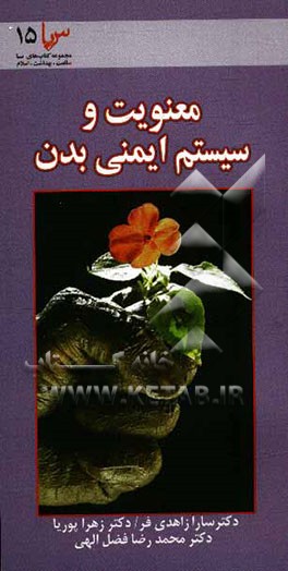 کتاب معنویت و سیستم ایمنی بدن: بررسی تاثیر عملکرد سیستم ایمنی در تحقیقات پزشکی اثر سارا زاهدی‌فرد