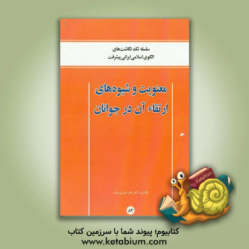 کتاب معنویت و شیوه های ارتقاء آن در جوانان اثر باقر غباری‌بناب