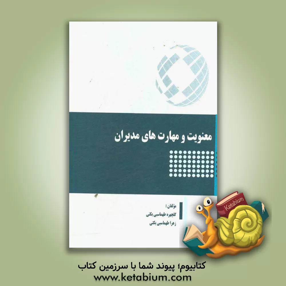 کتاب معنویت و مهارت های مدیران اثر زهرا طهماسبی‌بکتی