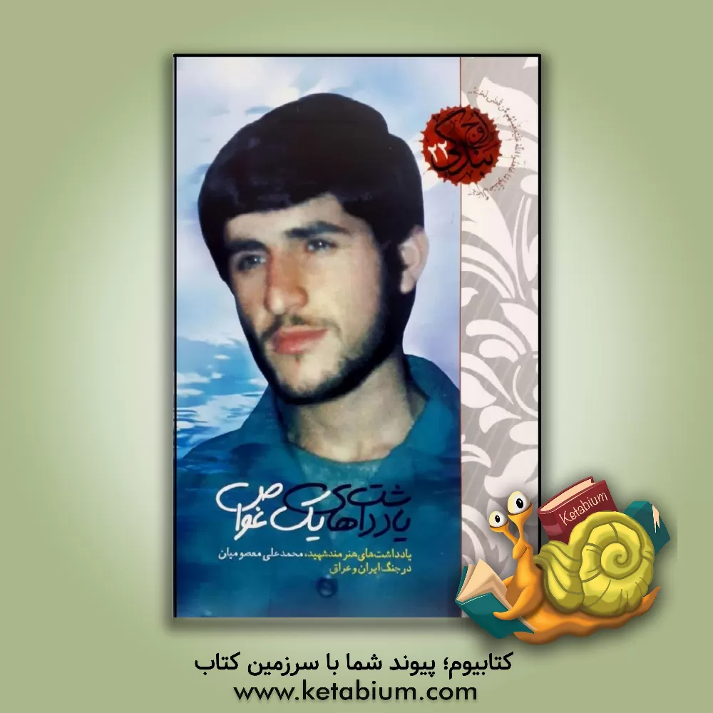 کتاب یادداشت های یک غواص: یادداشت های هنرمند شهید محمدعلی معصومیان در جنگ ایران و عراق اثر مصیب معصومیانبیشه کتاب یادداشت های یک غواص: یادداشت های هنرمند شهید محمدعلی معصومیان در جنگ ایران و عراق اثر مصیب معصومیانبیشه