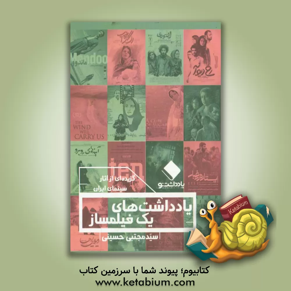 کتاب یادداشت های یک فیلمساز (درباره ی گزیده ای از آثار سینمای ایران) اثر سیدمجتبی حسینی