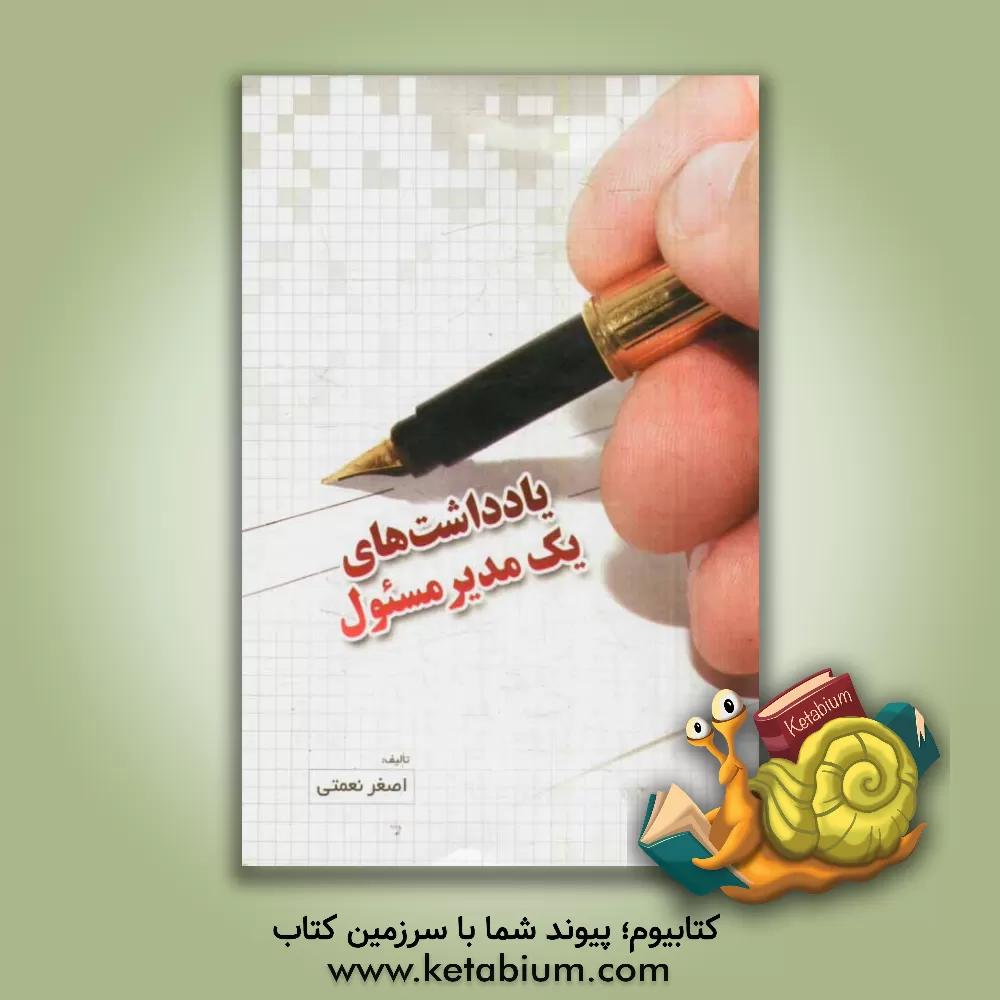 کتاب یادداشت های یک مدیر مسئول اثر اصغر نعمتی