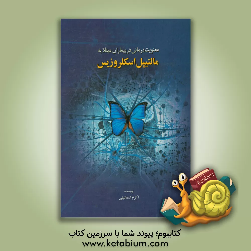 کتاب معنویت درمانی در بیماران مبتلا به مالتیپل اسکلروزیس اثر اکرم اسماعیلی